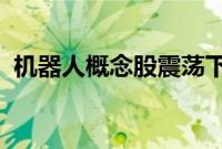 机器人概念股震荡下挫，鸣志电器触及跌停