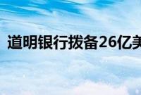 道明银行拨备26亿美元应对美国反洗钱罚款