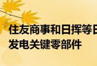 住友商事和日挥等日企将量产浮体式海上风力发电关键零部件