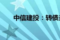 中信建投：转债当下困境与应对思路