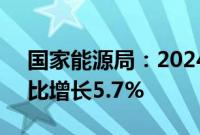 国家能源局：2024年7月份全社会用电量同比增长5.7%