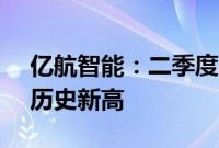 亿航智能：二季度总收入1.02亿元，创公司历史新高