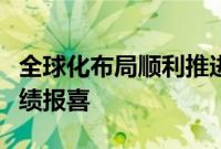 全球化布局顺利推进，多家家电企业上半年业绩报喜