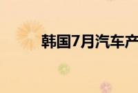 韩国7月汽车产量同比大减17.6%