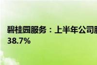 碧桂园服务：上半年公司股东应占利润14.4亿元，同比下降38.7%