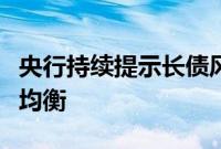 央行持续提示长债风险，债市供需格局将趋于均衡