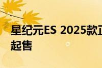 星纪元ES 2025款正式全球上市，19.59万元起售