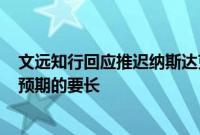 文远知行回应推迟纳斯达克IPO：更新交易文件所需时间比预期的要长