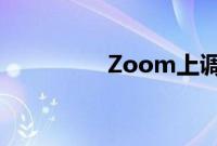 Zoom上调全年营收展望