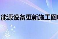 能源设备更新施工图明确，或带动上万亿市场