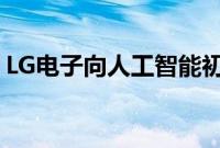 LG电子向人工智能初创企业投资1000万美元