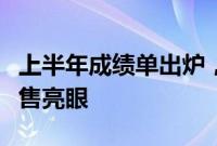 上半年成绩单出炉，国药企多款产品中国区销售亮眼