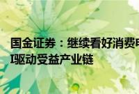 国金证券：继续看好消费电子创新/需求复苏、自主可控及AI驱动受益产业链