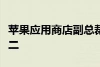 苹果应用商店副总裁离职，团队将会被一分为二