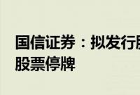 国信证券：拟发行股份购买万和证券控制权，股票停牌