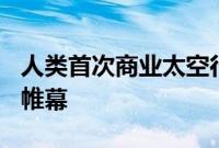 人类首次商业太空行走预计将于8月26日拉开帷幕