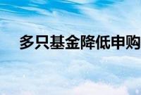 多只基金降低申购门槛，最低只需1分钱