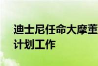 迪士尼任命大摩董事长戈尔曼领导CEO继任计划工作