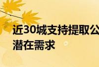 近30城支持提取公积金付首付，进一步激发潜在需求