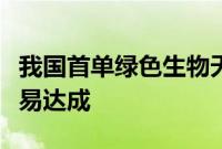 我国首单绿色生物天然气“气证合一”线上交易达成