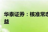 华泰证券：核准常态化渐进，核电阀门有望受益