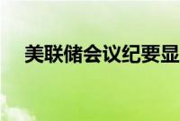 美联储会议纪要显示预计9月份开始降息