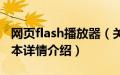 网页flash播放器（关于网页flash播放器的基本详情介绍）