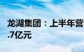 龙湖集团：上半年营收468.6亿元，净利润58.7亿元