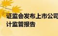 证监会发布上市公司2023年年度财务报告会计监管报告