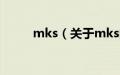 mks（关于mks的基本详情介绍）