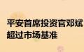 平安首席投资官邓斌：过去三年权益配置大幅超过市场基准