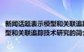 新闻话题表示模型和关联追踪技术研究(关于新闻话题表示模型和关联追踪技术研究的简介)