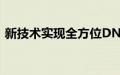 新技术实现全方位DNA数据存储和计算功能