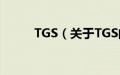 TGS（关于TGS的基本详情介绍）