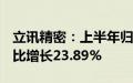 立讯精密：上半年归母净利润53.96亿元，同比增长23.89%