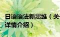 日语语法新思维（关于日语语法新思维的基本详情介绍）