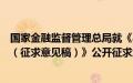 国家金融监督管理总局就《小额贷款公司监督管理暂行办法（征求意见稿）》公开征求意见