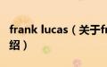 frank lucas（关于frank lucas的基本详情介绍）