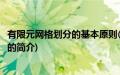 有限元网格划分的基本原则(关于有限元网格划分的基本原则的简介)