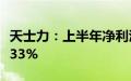 天士力：上半年净利润6.62亿元，同比下降6.33%