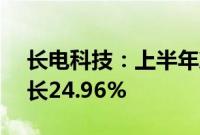 长电科技：上半年净利润6.19亿元，同比增长24.96%