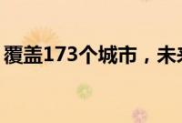 覆盖173个城市，未来网络试验设施正式建成