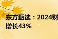 东方甄选：2024财年总GMV达143亿，同比增长43%