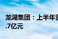 龙湖集团：上半年营收468.6亿元，净利润58.7亿元