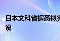 日本文科省据悉拟完善半导体人才培养据点建设