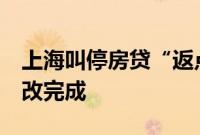 上海叫停房贷“返点”，存量业务需7日内整改完成