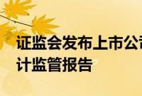 证监会发布上市公司2023年年度财务报告会计监管报告