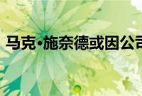 马克·施奈德或因公司业绩不佳而被雀巢罢免