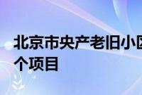 北京市央产老旧小区第三批改造名单涉及924个项目