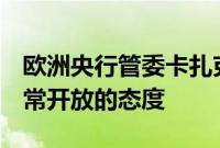 欧洲央行管委卡扎克斯：对讨论9月降息持非常开放的态度